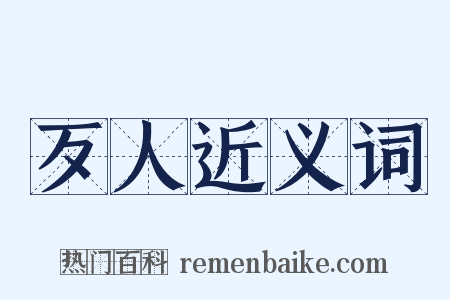 歹人近义词是什么意思的图片